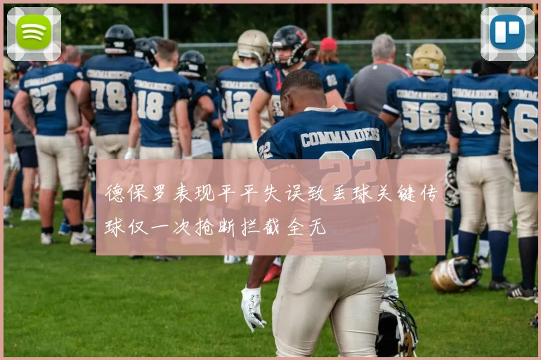 德保罗表现平平失误致丢球关键传球仅一次抢断拦截全无