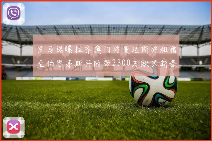 罗马诺曝拉齐奥门将曼达斯将租借至伯恩茅斯并附带2300万欧买断条款