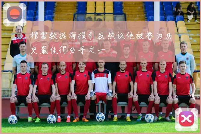 穆雷数据海报引发热议他被誉为历史最佳得分手之一